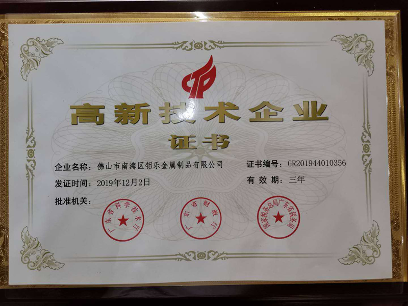 福建鋁樂(lè)高新企業(yè)